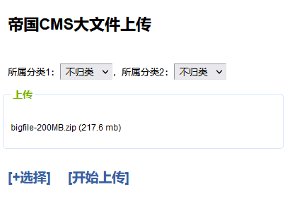 苹果cms模板帝国CMS8.0版支持大文件直接网页上传